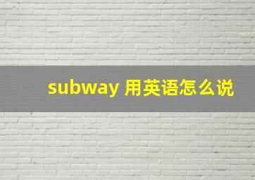 subway 用英语怎么说